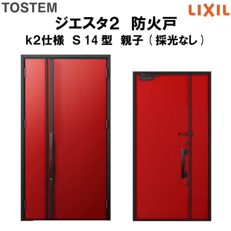 玄関ドア　防火戸　リクシル　LIXIL　k2仕様　ジエスタ２　親子(採光なし)ドア　Ｓ14型デザイン　TOSTEM