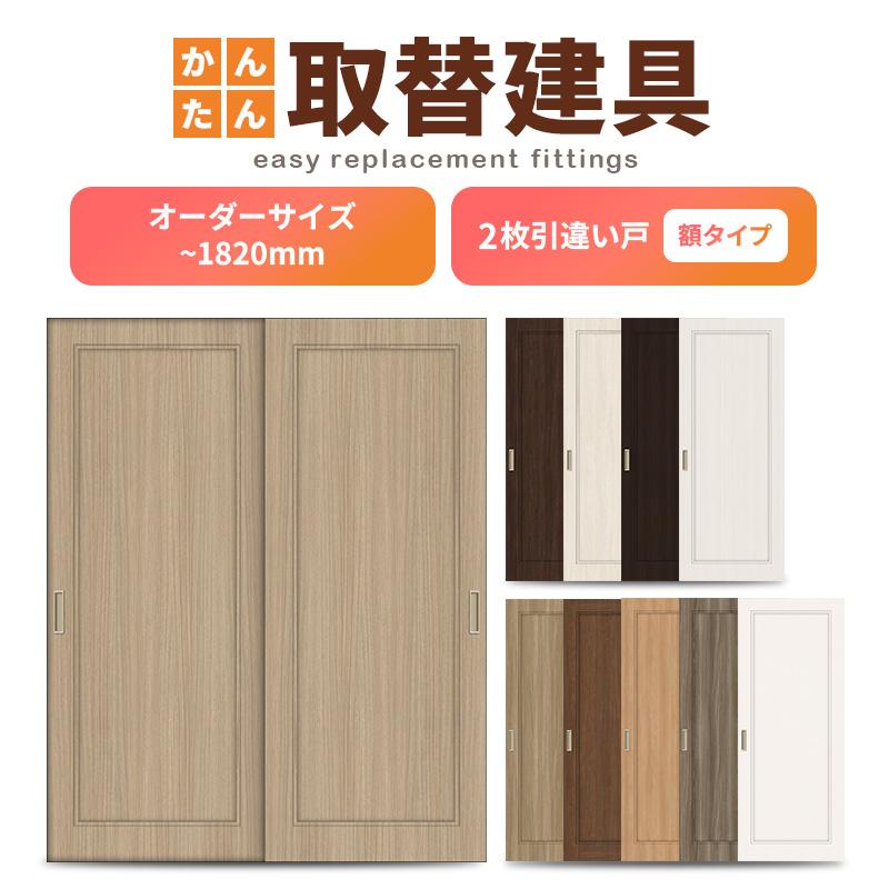 かんたん建具 室内 2枚建 引違い戸 ふすま【襖】等取替用引戸