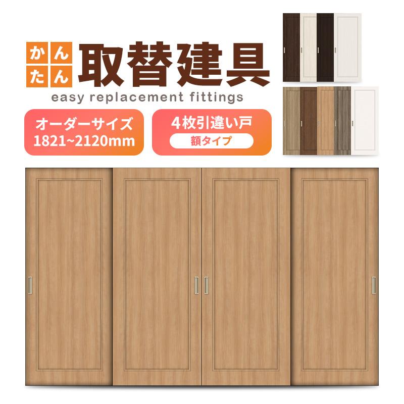 送料無料 洋室建具 室内 4枚建 引違い戸 ふすま 襖 等取替用引戸 和室出入口 建付け調整部品付 額付 巾 9mm 高さ11 21mm オーダーサイズ 春バーゲン Www Skylanceronline Com