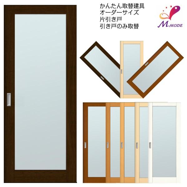 かんたん建具　室内片引き戸　ふすま襖等取替用引戸　巾〜915×高さ1821〜2120mm　和室出入口　建付調整部品付　框タイプ　アクリル板付　オーダーサイズ　フラッシュ戸