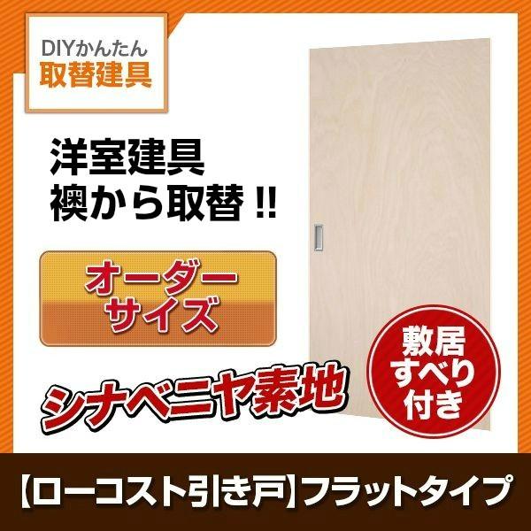 かんたん建具　室内　2枚建　フラット　巾〜1000×高さ〜2000mm　オーダーサイズ　引違い戸　和室出入口　ふすま等取替用引戸　シナベニヤ素地