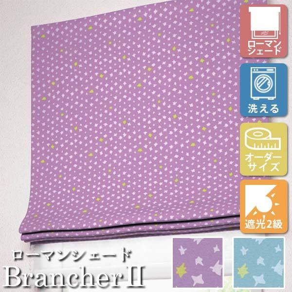 [オーダーロールカーテン] 洗える ローマンシェード プレーンシェード ドレープ BrancherII カジュアル LXL363 LXL364 腰高窓用 [W91-140×H60-140cm] 遮光
