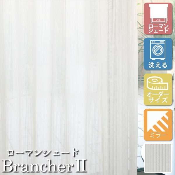 [オーダーロールカーテン] 洗える ローマンシェード プレーンシェード レース BrancherII LXL292 腰高窓用 [W181-230×H60-140cm] ミラー