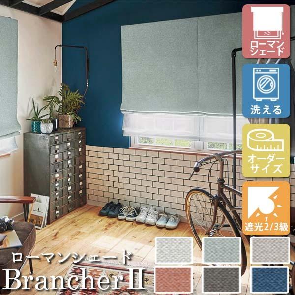 [オーダーロールカーテン] 洗える ローマンシェード ツインシェード ドレープ レース BrancherII ナチュラル LXL389-LXL394 腰高窓用 [W30-50×H60-140cm] 遮光