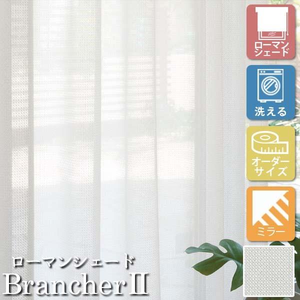 [オーダーロールカーテン] 洗える ローマンシェード プレーンシェード レース BrancherII LXL293 掃き出し窓用 [W51-90×H201-270cm] ミラー