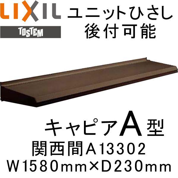 庇 ユニットひさし 後付可能 LIXIL キャピアA型 関西間 A13302 W1580mm×D230mm 日除け 庇