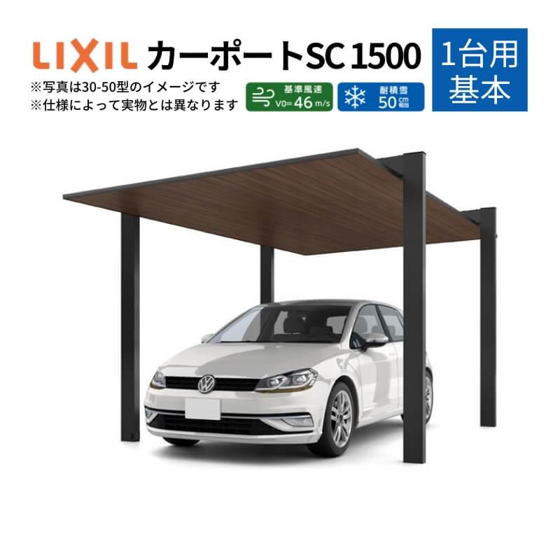 カーポート 1台駐車場 リクシル カーポートsc1500 1台用 基本 33 50型 W3319 L5000 アルミ形材屋根材 駐車場 車庫 ガレージ 本体 Carportsc リフォームおたすけdiy 通販 Yahoo ショッピング