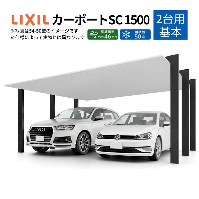カーポート 2台駐車場 リクシル カーポートsc1500 2台用 基本 48 50型 W4863 L5000 アルミ形材屋根材 駐車場 車庫 ガレージ 本体 Carportsc リフォームおたすけdiy 通販 Yahoo ショッピング