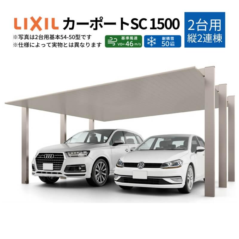 日本最大級 カーポート 4台駐車場 リクシル カーポートsc1500 2台用 縦2連棟 60 50型 W6053 L100 アルミ形材屋根材 駐車場 車庫 ガレージ 本体 国内配送 Atinkaonline Com