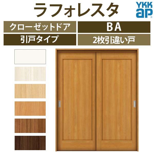 クローゼットドア　引き戸　2枚引違い戸　BA　16423　ノンケーシング枠　リフォーム　[W1643×H2345mm]　室内ドア　ラフォレスタ　扉　YKKap　収納　四方枠　フラット　建具　DIY