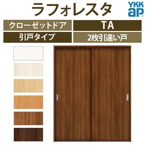 クローゼットドア　引き戸　2枚引違い戸　TA　収納　ノンケーシング枠　四方枠16420　YA1　[W1643×H2045mm]　扉　フラット　ラフォレスタ　室内ドア　建具　YKKap　リフォーム