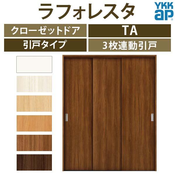YKK AP クローゼットドア 引き戸 3枚連動引戸 TA/YA1 ノンケーシング枠 