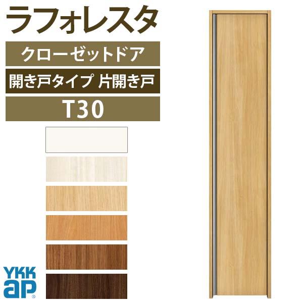 クローゼットドア　片開き戸　T30　[W438×H2045mm]　YKKap　リフォーム　建具　全長形材引手デザイン　ラフォレスタ　四方枠　収納　室内ドア　ケーシング枠　扉　04320　DIY