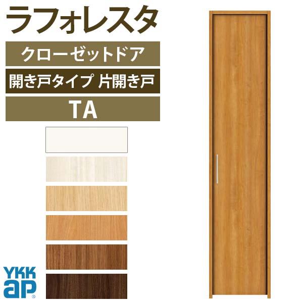 クローゼットドア　片開き戸　TA　ケーシング枠　YA1　フラット　四方枠6223　YKKap　[W620×H2345mm]　建具　DIY　室内ドア　ラフォレスタ　リフォーム　扉　収納