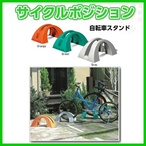 LIXIL（リクシル） 自転車スタンド サイクルポジション 駐輪 樹脂製