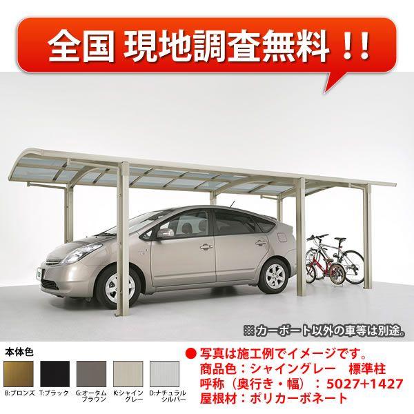 激安正規商品 のカーポート1台用 二輪車用リクシルカルエードシグマiii 1台用延長熱線吸収アクアポリカーボネート5027 W2741 L6392 駐車場車庫ガレージ本体21人気特価の
