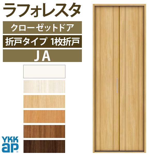 クローゼットドア　1枚折戸　JA　ラフォレスタ　リフォーム　YKKap　二方框デザイン　収納　DIY　ノンケーシング枠　室内ドア　07320　建具　扉　[W733×H2033mm]　三方枠