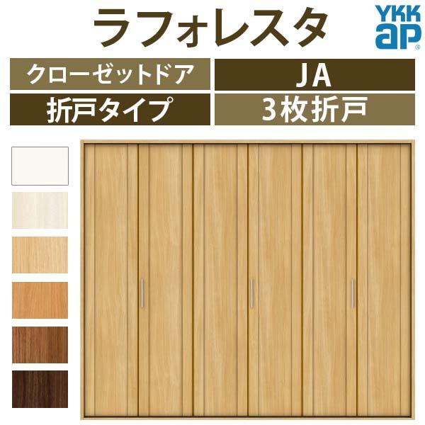 クローゼットドア　3枚折戸　JA　ノンケーシング枠　三方枠　収納　[W2715×H2333mm]　リフォーム　ラフォレスタ　室内ドア　DIY　建具　27123　扉　二方框デザイン　YKKap