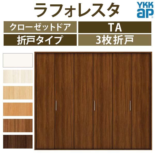 YKK AP クローゼットドア 3枚折戸 TA/YA1 ノンケーシング枠 四方枠