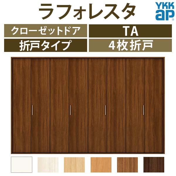YKK AP クローゼットドア 4枚折戸 TA/YA1 ノンケーシング枠 三方枠