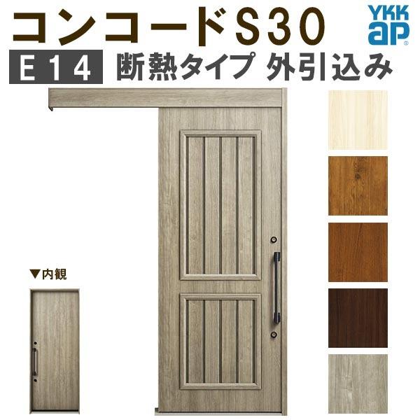 コンコード YKK 玄関引き戸 コンコードS30 E14 外引込み 関東間入隅2×4