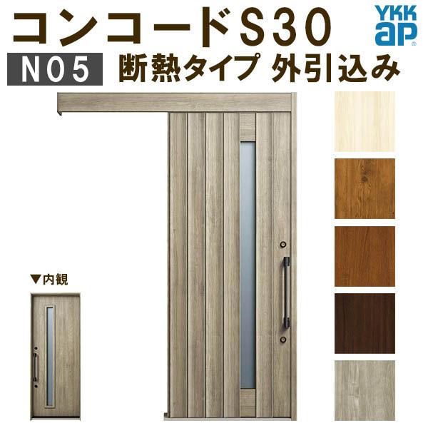 YKK　玄関引き戸　コンコードS30　リフォーム　手動錠　断熱タイプ　外引込み　玄関ドア　W1595×H2195mm　玄関引戸　関東間入隅(小)　ポケットKey　ピタットKey　N05　DIY