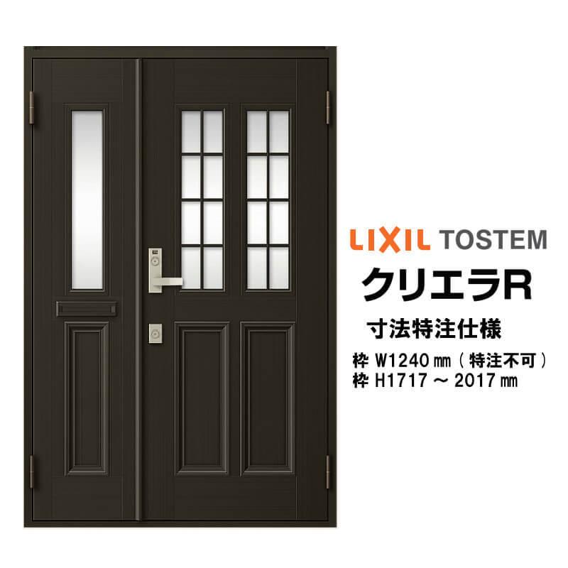 特注寸法　玄関ドア　リクシル　DIY　LIXIL　クリエラR　12型　H1717〜2017mm　W1240mm　半外型　ランマ無　親子ドア　オーダーサイズ　リフォーム　トステム　TOSTEM