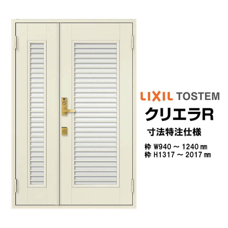 特注寸法　玄関ドア　リクシル　W940〜1240mm　トステム　クリエラR　リフォーム　DIY　半外型　オーダーサイズ　ランマ無　LIXIL　13型　TOSTEM　親子ドア　H1317〜2017mm