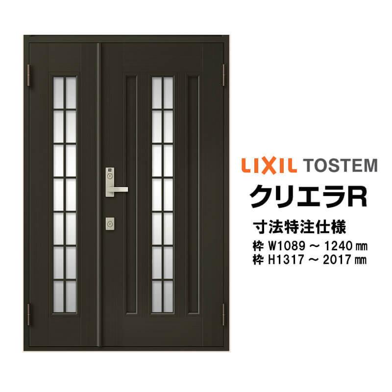 特注寸法　玄関ドア　リクシル　20型　H1317〜2017mm　オーダーサイズ　W1089〜1240mm　半外型　ランマ無　クリエラR　親子ドア　DIY　TOSTEM　LIXIL　トステム　リフォーム