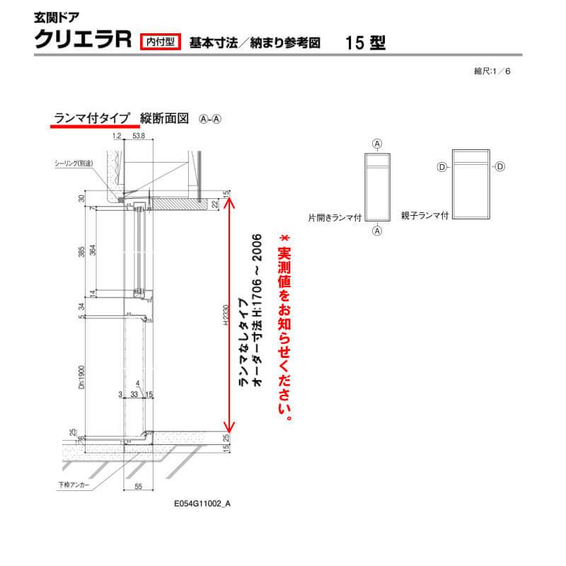 特注寸法 玄関ドア リクシル クリエラR 15型 親子ドア ランマ無 鎌付デッドボルト仕様 内付型 オーダーサイズ W1241〜1307×H1706〜2006mm LIXIL リフォーム_5