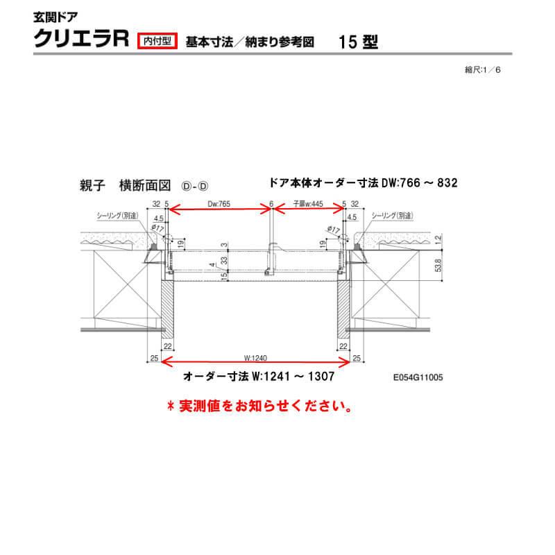 特注寸法 玄関ドア リクシル クリエラR 15型 親子ドア ランマ無 鎌付デッドボルト仕様 内付型 オーダーサイズ W1241〜1307×H1706〜2006mm LIXIL リフォーム_6