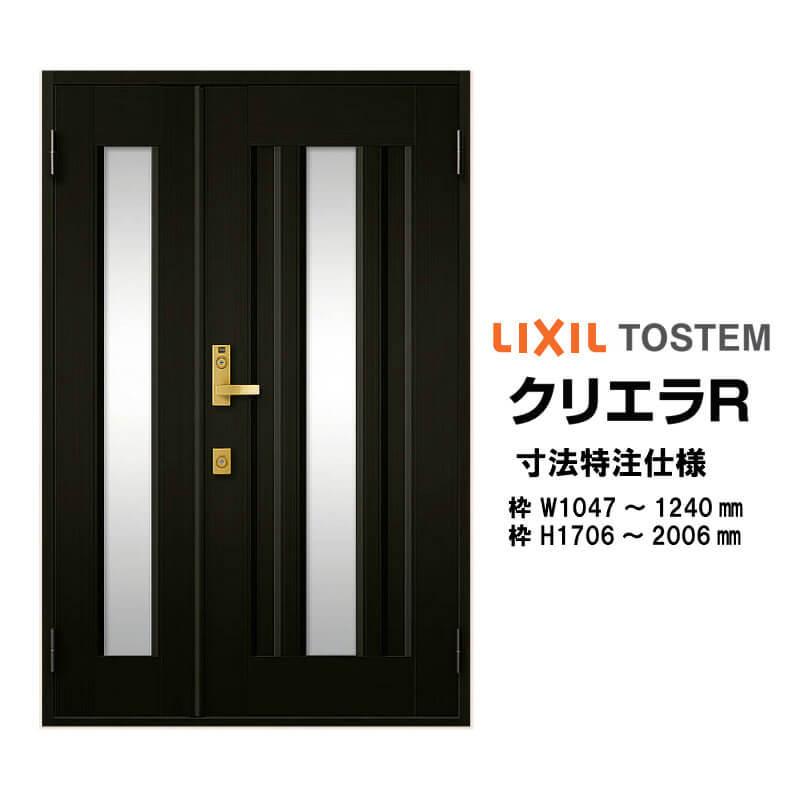 特注寸法　玄関ドア　リクシル　LIXIL　W1047〜1240×H1706〜2006mm　オーダーサイズ　ランマ無　内付型　鎌付デッドボルト仕様　親子ドア　16型　クリエラR　リフォーム