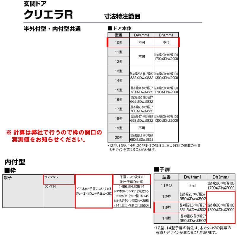 寸法オーダー】玄関ドア リクシル クリエラR 10型 親子ドア ランマ無 内付型 W1147〜1297mm H1906mm ドアクローザー付 LIXILリフォーム DIY :crn-o2010:リフォームおたすけDIY - 通販 - Yahoo!ショッピング 寸法オーダー】玄関ドア リクシル クリエラR 10型 親子ドア ランマ無 内付型 W1147〜1297mm H1906mm ドアクローザー付 LIXILリフォーム DIY :crn-o2010:リフォームおたすけDIY - 通販 - Yahoo!ショッピング
