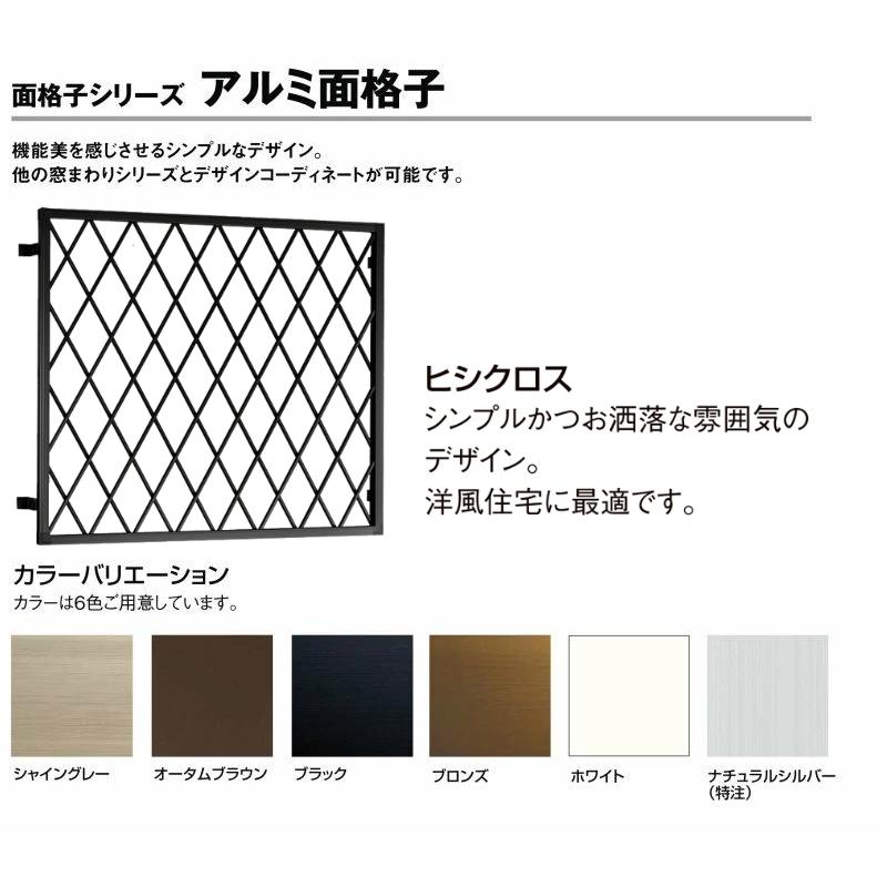 LIXIL（リクシル） ヒシクロス面格子 06005 W700×H620mm 在来/204工法