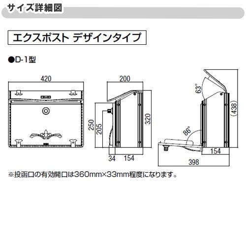 LIXIL（リクシル） エクスポストデザインタイプ D-1型 上入れ・前
