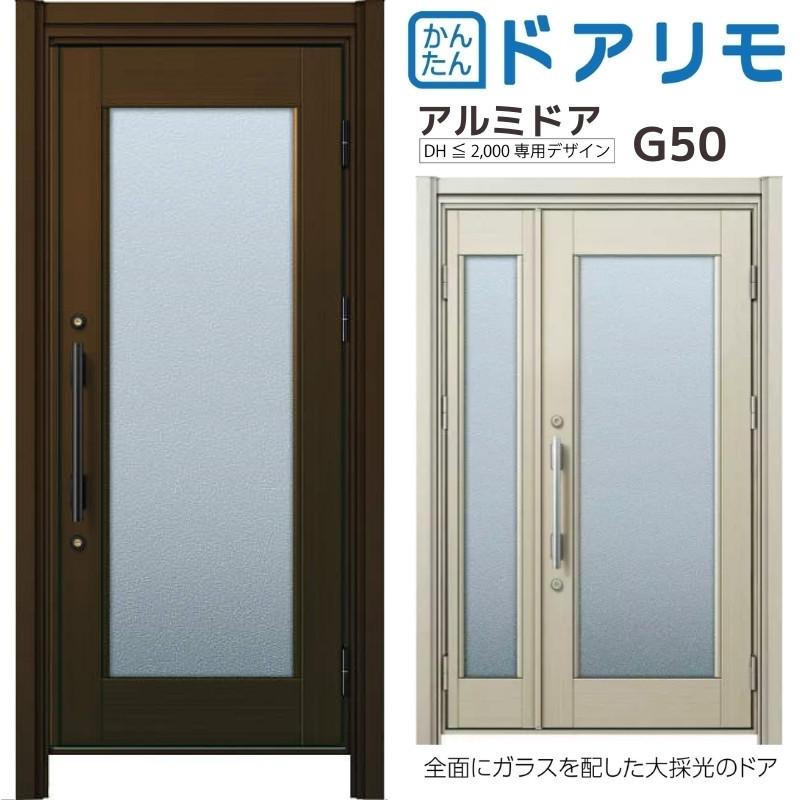 ドアリモ リフォーム 玄関ドア YKKap D30 アルミドア G50 アルミ色 片 