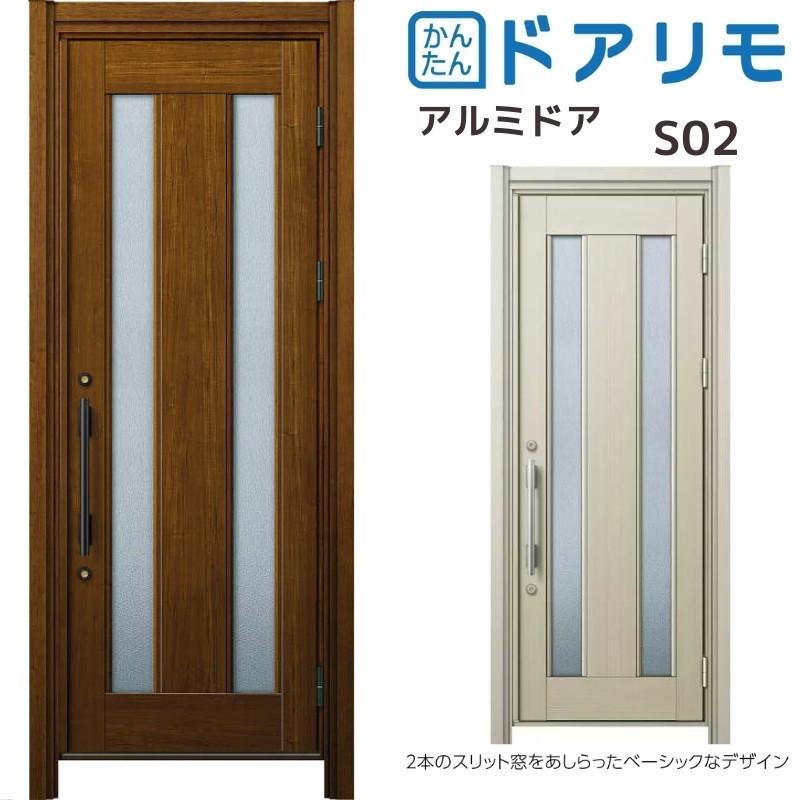 ドアリモ リフォーム 玄関ドア YKKap D30 アルミドア S02 アルミ色 片 