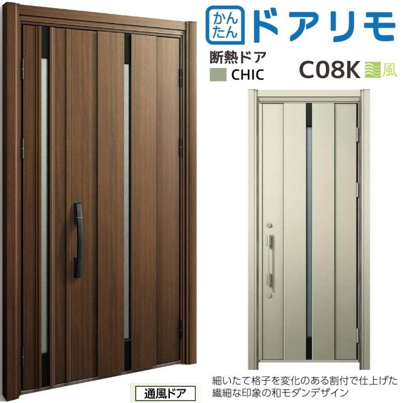 ドアリモ 【通常配送不可】 リフォーム 玄関ドア YKKap D30 断熱ドア D2仕様 シック C08K 親子（子 K09H）ランマ付 ...