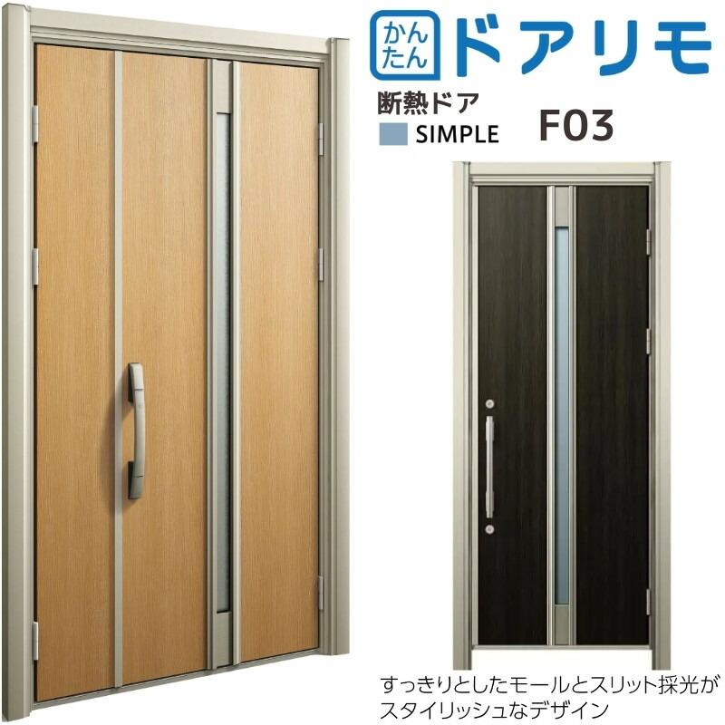ドアリモ リフォーム 玄関ドア YKKap D30 断熱ドア D4仕様 シンプル