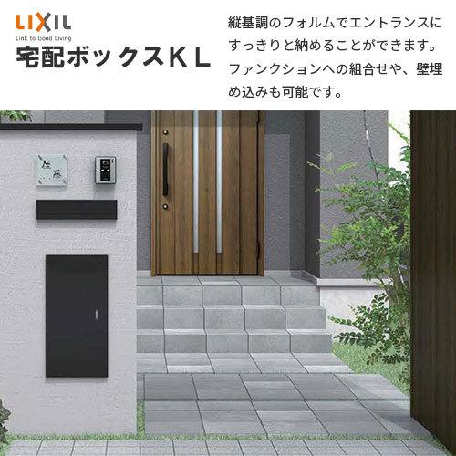 LIXIL 宅配ボックス リクシル 宅配ボックスKL 本体のみ 前入れ前