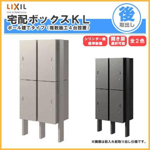 LIXIL 宅配ボックス リクシル 宅配ボックスKL ポール建てタイプ LIXIL 宅配ボックス リクシル 宅配ボックスKL ポール建てタイプ