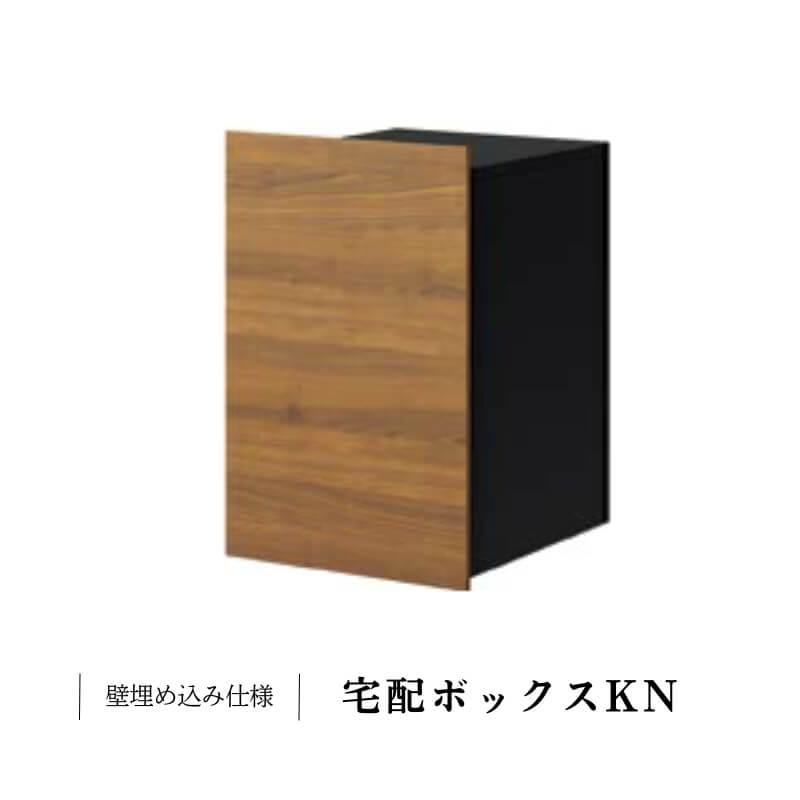 LIXIL（リクシル） 【9/28値上げ】 宅配ボックス 宅配ボックスKN W390
