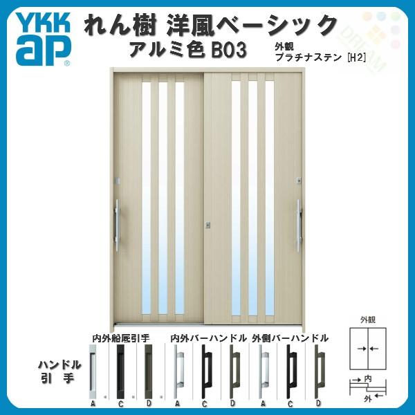 断熱玄関引き戸　YKKap　れん樹　ランマ通し　6尺2枚建　W1690×H2230　アルミ色　玄関サッシ　YKK　B03　ドア　複層ガラス　洋風ベーシック　玄関引戸　単板　リフォーム