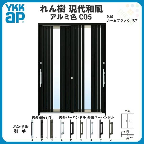 断熱玄関引き戸 YKKap れん樹 現代和風 C05 W1800×H2230 アルミ色 6尺2