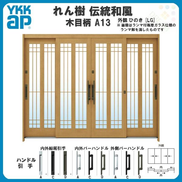 断熱玄関引き戸 YKKap れん樹 伝統和風 A13 水腰格子 W2600×H1930 木目柄 9尺4枚建 ランマ無 複層ガラス YKK 玄関引戸 ドア 玄関サッシ リフォーム