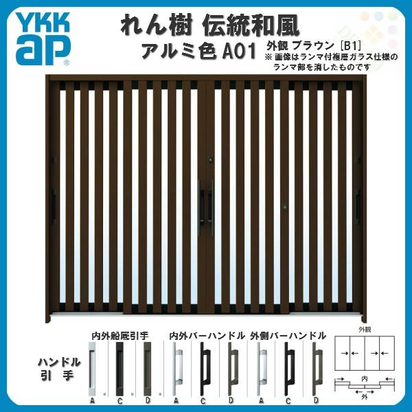 玄関引戸　YKKap　れん樹　玄関引き戸　YKK　たて太桟　伝統和風　リフォーム　ランマ無　W2600×H1930　9尺4枚建　A01　アルミ色　アルミサッシ　単板ガラス　ドア