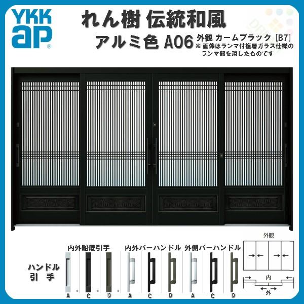 断熱玄関引き戸　YKKap　れん樹　伝統和風　A06　サッシ　ドア　YKK　ランマ無　W3510×H1930　万本格子腰パネル　玄関引戸　アルミ色　12尺4枚建　複層ガラス　リフォーム