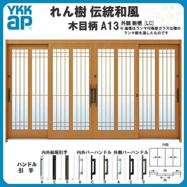 断熱玄関引き戸　YKKap　れん樹　ドア　玄関サッシ　リフォーム　水腰格子　YKK　W3510×H1930　A13　複層ガラス　12尺4枚建　ランマ無　木目柄　伝統和風　玄関引戸