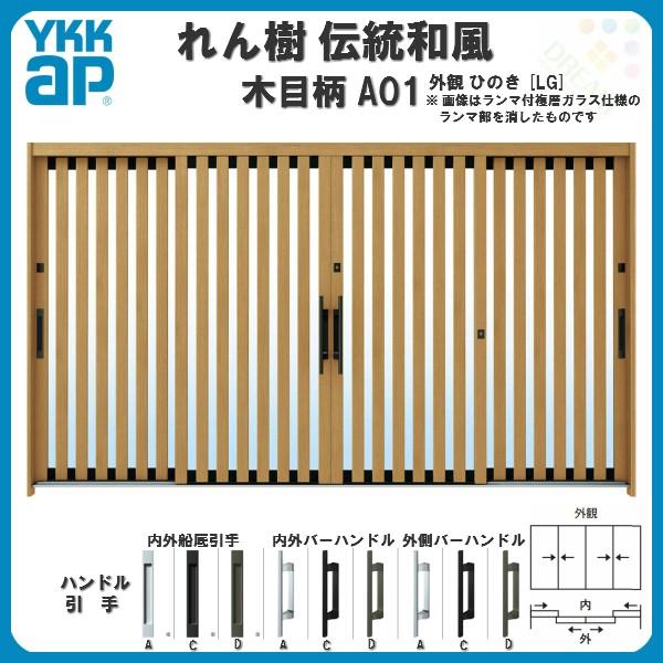 れん樹 玄関引戸 YKKap 伝統和風 A01 たて太桟 W3510×H1930 木目柄 12