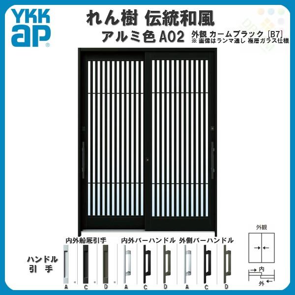 玄関引戸　YKKap　れん樹　単板ガラス　伝統和風　太桟格子　ランマ通し　ドア　A02　アルミサッシ　W1870×H2230　リフォーム　アルミ色　6尺2枚建　YKK　玄関引き戸